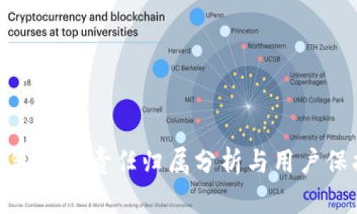 : TP钱包被盗责任归属分析与用户保护措施
