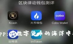 比特派app：在数字货币的