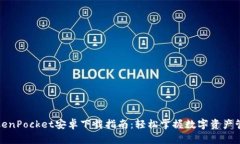TokenPocket安卓下载指南：轻